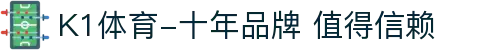 K1体育-十年品牌 值得信赖